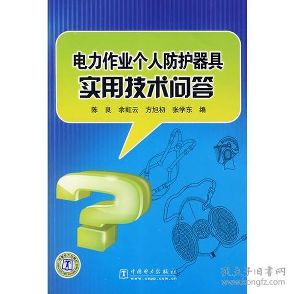 电力作业个人防护器具实用技术问答