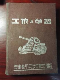 工作与学习（1956年）笔记本