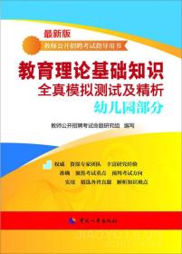 教师公开招聘考试指导用书：教师理论基础知识全真模拟测试及精析（幼儿园部分）（最新版）