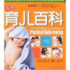 实用育儿百科0-3岁9787501960071