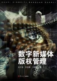 数字新媒体版权管理 张文俊 倪受春 许春明 复旦大学出版社 9787309105674