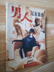男人是泥做的