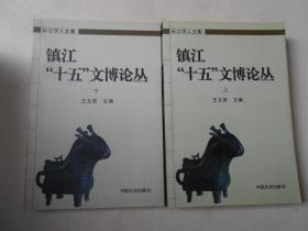 长江学人文集 镇江十五文博论丛 上下册