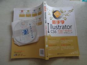 新手学Illustrator CS6平面广告设计（实例版）