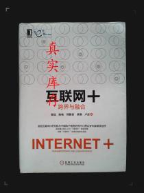 互联网+：跨界与融合 曹磊、陈灿、郭勤贵、黄璜、卢彦  著 9787111498773