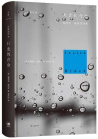 2020年诺贝尔文学奖作者作品: 月光的合金：露易丝·格丽克诗集