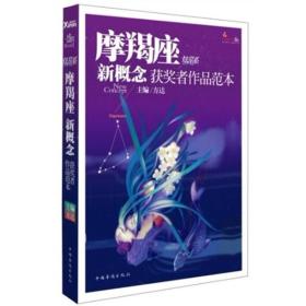 盛开·炫星系：摩羯座·新概念获奖者作品范本