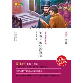 成长文库世界少年文学精选（青少版·美绘本）亚森·罗宾探案集