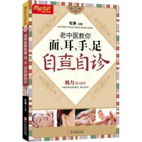 图说生活畅销升级版：老中医教你面、耳、手、足自查自诊（畅销升级版）