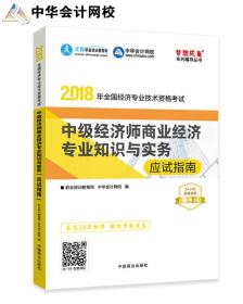 2018年全国经济专业技术资格考试  中级经济师商业经济专业知识与实务《应用指南》