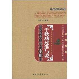 千秋功过谁与说:说说历史上那些宰相们