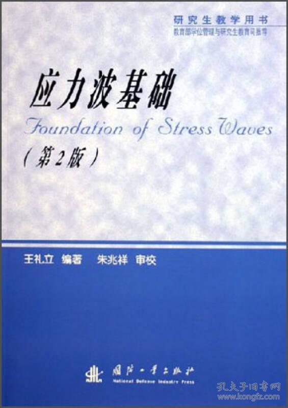 【95新消毒塑封发货】《应力波基础》王礼立  著 / 国防工业出版社9787118040159