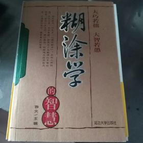 糊涂学的智慧
