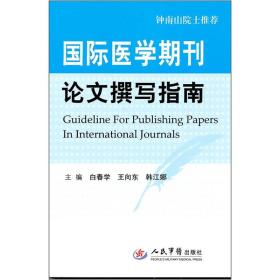 国际医学期刊论文撰写指南