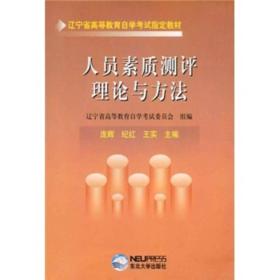 人员素质测评理论与方法