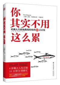 你其实不用这么累：哈佛人生职场教练给你的46点启发