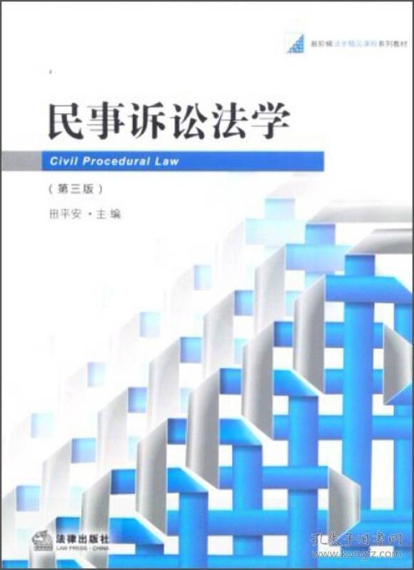 新阶梯法学精品课程系列：民事诉讼法学（第3版）