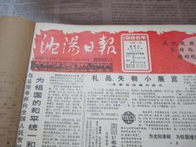 （生日报）沈阳日报1986年10月1日
