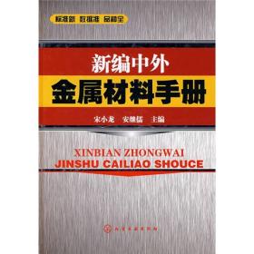 新编中外金属材料手册