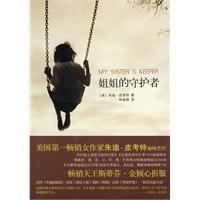 【正版现货】姐姐的守护者