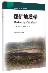 煤矿地质学/高等教育“十二五”规划教材