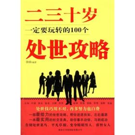 二三十岁一定要玩转的100个处世攻略