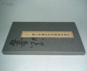 百册中国历代法书精品大观， 名录　精装，