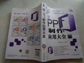 Office办公无忧：PPT制作应用大全