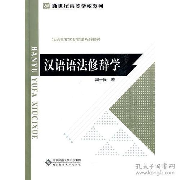 汉语语法修辞学 周一民 北京师范大学出版社 2010年06月01日 9787303109159