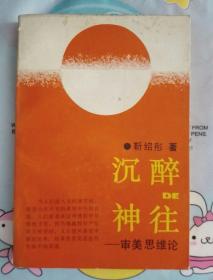 沉醉的神往——审美思维轮