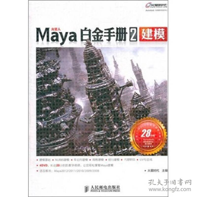 Maya白金手册2建模 火星时代 人民邮电出版社 9787115260000考研