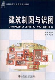 建筑制图与识图/高等教育土建专业规划教材