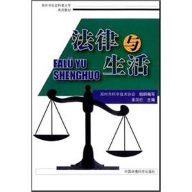 郑州市社区科普大学系列教材：法律与生活