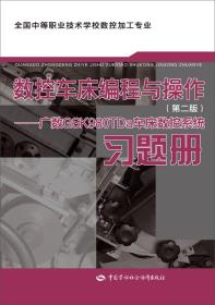 数控车床编程与操作（第二版）—广数GSK980TDa车床数控系统习题册