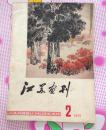 江苏画刊 1977.2