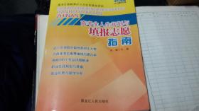 2015年黑龙江省高考人生规划与填报志愿指南