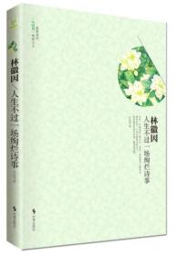 林徽因：人生不过一场绚烂诗事尹若雪9787802326286时事出版社