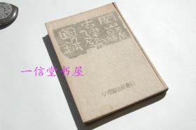 《冈山县古建筑图录》多图1册全  1948年 精装本 寺院古建筑  日文