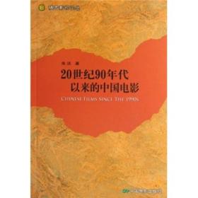 20世纪90年代以来的中国电影