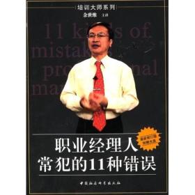 职业经理人常犯的11种错误：余世维主讲//世界500强企业管理培训教程