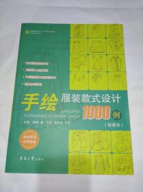 手绘服装款式设计1000例　16开东华大学出版社2913年一版三印售价30元包快递