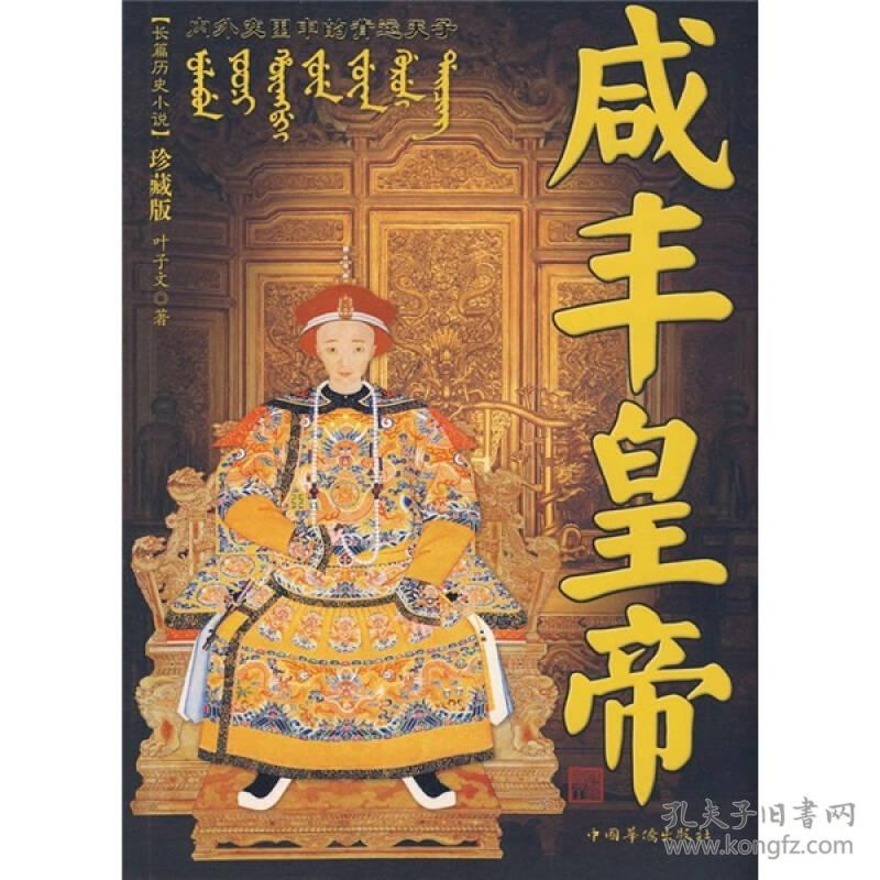 长篇历史小说：咸丰皇帝（珍藏版）平装正版库存书