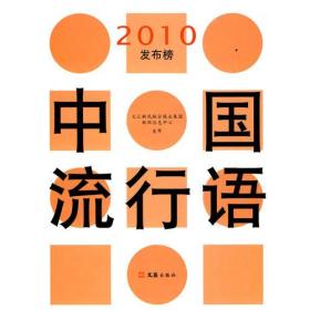 中国流行语2010发布榜 超长加厚版本 甲型H1N1流感、甲流、猪流感、新中国成立60周年、小沈阳、邓玉娇、周立波、王瑛、食品安全法、新医改、云涌、碳关税、能源变革、低碳技术、零碳、碳生产率、碳中和、绿色新政、绿色信贷、自愿减排、碳预算、推广……本书收录了2009年度中国流行语。