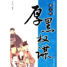 中华历代权臣传·狼之性：厚黑权谋