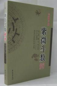 紫微斗数解密 增订版 周易与堪舆经典文集