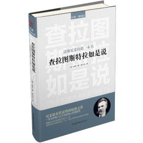 查拉图斯特拉如是说读懂尼采的第一本书