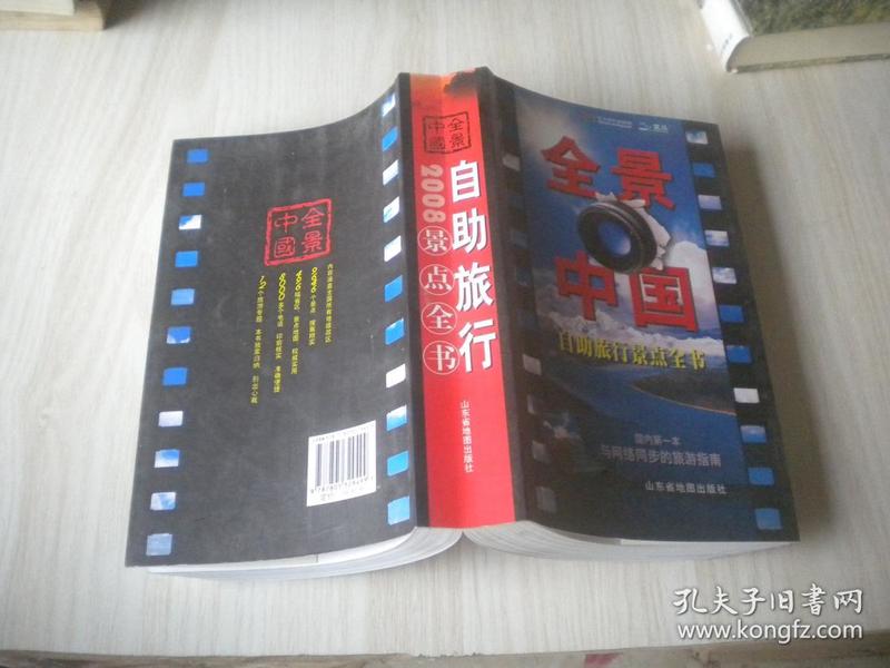 全景中国-自助旅行景点全书 2008点全书