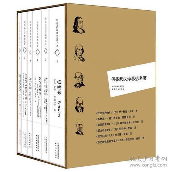 何兆武汉译思想名著（全六册）