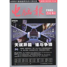 电脑报2003年合订本 上册