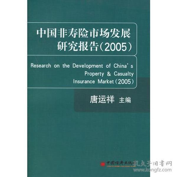 中国非寿险市场发展研究报告(2005)